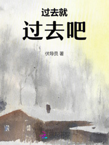 過去就過去吧！