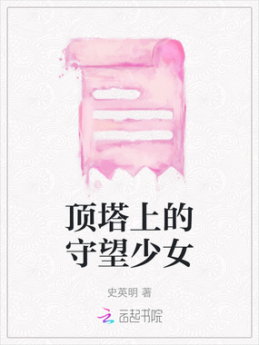 顶塔上的守望少女在线阅读