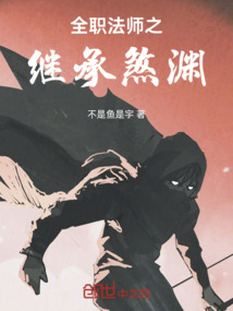 全職法師之繼承煞淵