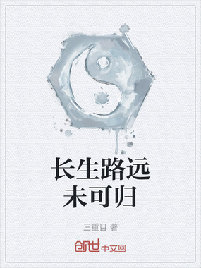 长生路远未可归在线阅读