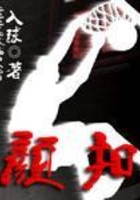 颜扣在线阅读