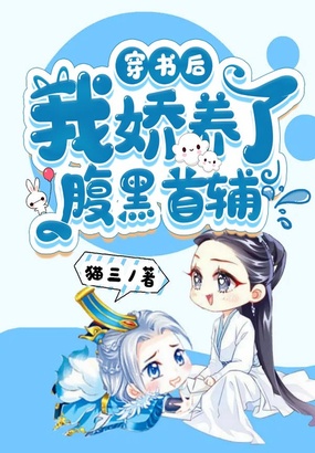 穿书后，我娇养了腹黑首辅在线阅读