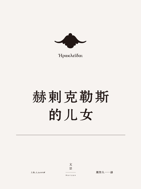 欧里庇得斯悲剧集4：赫刺克勒斯的儿女在线阅读