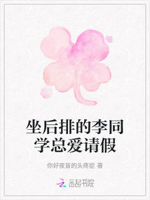 坐后排的李同學總愛請假