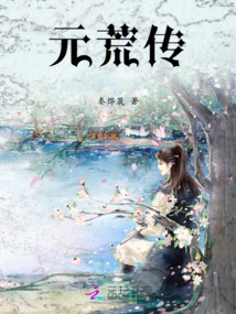 元荒傳