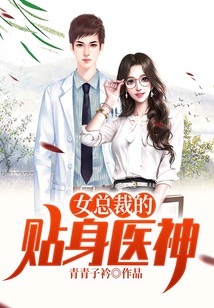 女總裁的貼身醫(yī)神