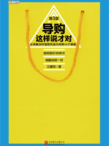 導(dǎo)購這樣說才對：有效解決終端銷售最頭疼的50個難題（第3版）
