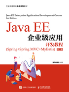 Java EE企业级应用开发教程：Spring+Spring MVC+MyBatis（第2版）在线阅读