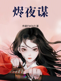 燼夜謀