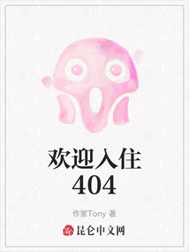 歡迎入住404