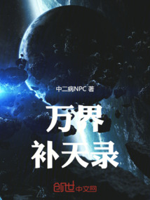 萬(wàn)界補(bǔ)天錄