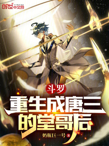 斗羅:重生成唐三的堂哥后