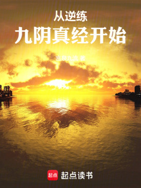 从逆练九阴真经开始在线阅读