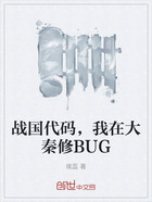 战国代码，我在大秦修BUG