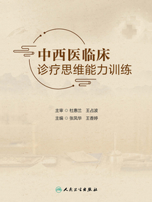 中西醫臨床診療思維能力訓練