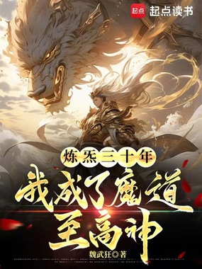 炼炁三十年,我成了魔道至高神在线阅读