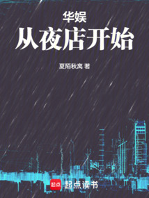 華娛，從夜店開始