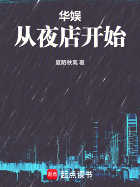 华娱，从夜店开始在线阅读