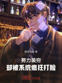努力裝窮，卻被系統瘋狂打臉