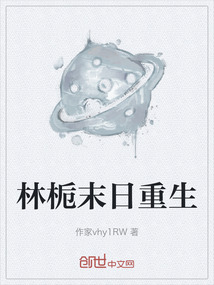 林梔末日重生