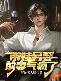 帶娃另娶，前妻氣瘋了.