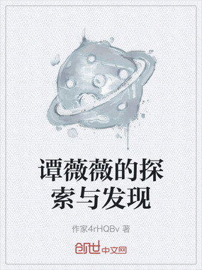 谭薇薇的探索与发现在线阅读