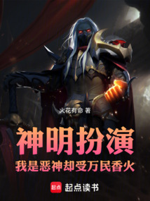 神明扮演，我是惡神卻受萬民香火