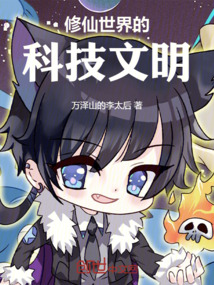 修仙世界的科技文明