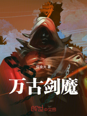 万古剑魔在线阅读