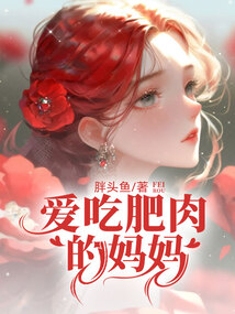 爱吃肥肉的妈妈