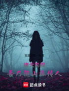 诸天影视吾乃阴山派传人在线阅读