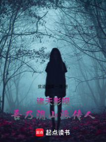 諸天影視吾乃陰山派傳人