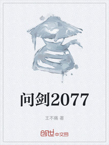 問劍2077