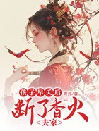 孩子早夭后,夫家断了香火在线阅读
