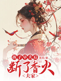 孩子早夭后,夫家断了香火