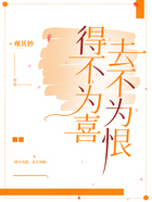 得不为喜,去不为恨在线阅读