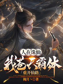 人在誅仙：我蒼天霸體，重開仙路