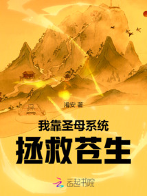 我靠圣母系統拯救蒼生