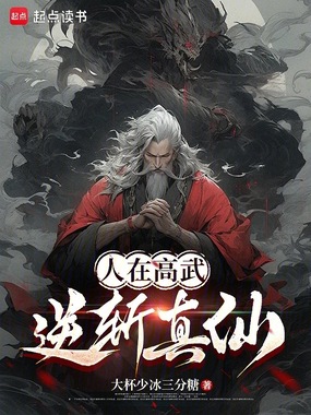 人在高武，逆斩真仙在线阅读