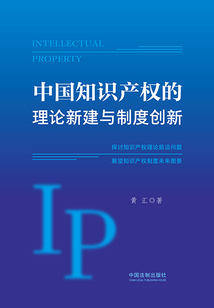 中國知識產權的理論新建與制度創(chuàng)新
