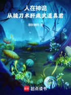 人在神诡,从拔刀术肝成武道真君在线阅读