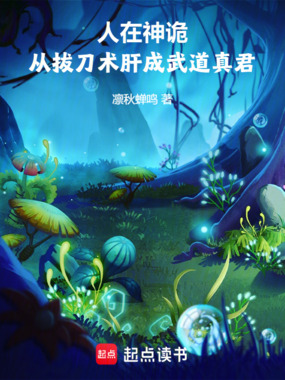 人在神诡，从拔刀术肝成武道真君在线阅读