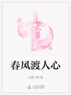 春风渡人心在线阅读
