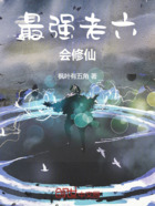 最强老六会修仙在线阅读