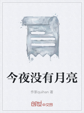今夜没有月亮在线阅读