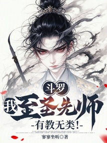 斗羅:我,至圣先師,有教無類!