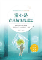 青春美文精品集萃丛书·美好童心系列:童心是古灵精怪的遐想在线阅读