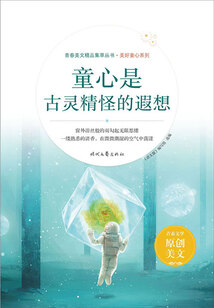青春美文精品集萃叢書·美好童心系列：童心是古靈精怪的遐想