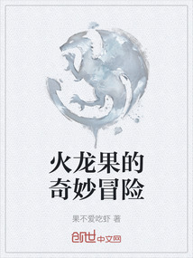 火龍果的奇妙冒險(xiǎn)