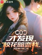 重生后,才发现校花暗恋我在线阅读